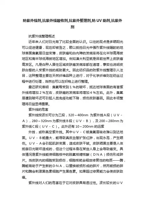 防紫外线剂,抗紫外线吸收剂,抗紫外整理剂,防UV助剂,抗紫外剂