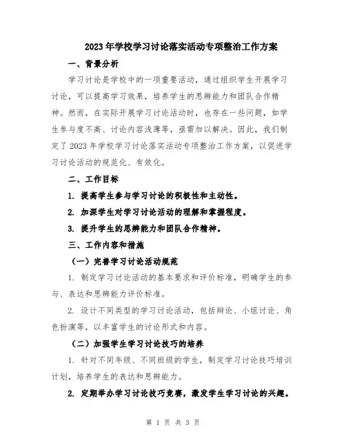 2023年学校学习讨论落实活动专项整治工作方案
