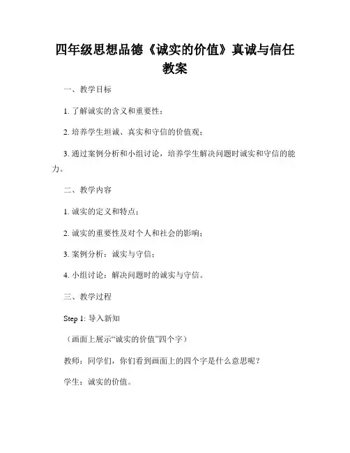 四年级思想品德《诚实的价值》真诚与信任教案