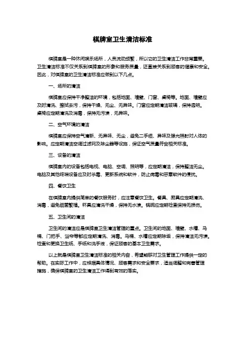 棋牌室卫生清洁标准