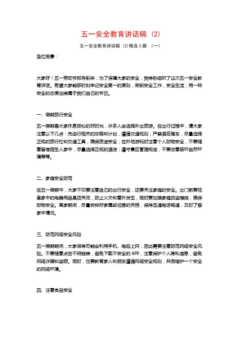 五一安全教育讲话稿3篇