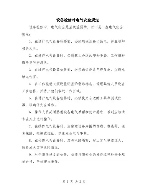 设备检修时电气安全规定