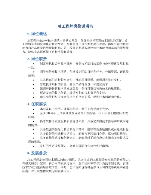 总工程师岗位说明书