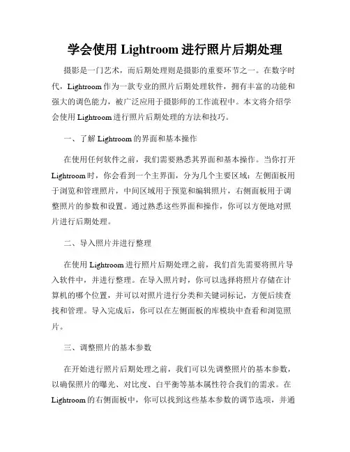 学会使用Lightroom进行照片后期处理