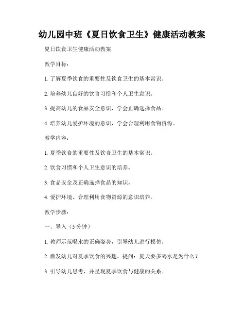 幼儿园中班《夏日饮食卫生》健康活动教案