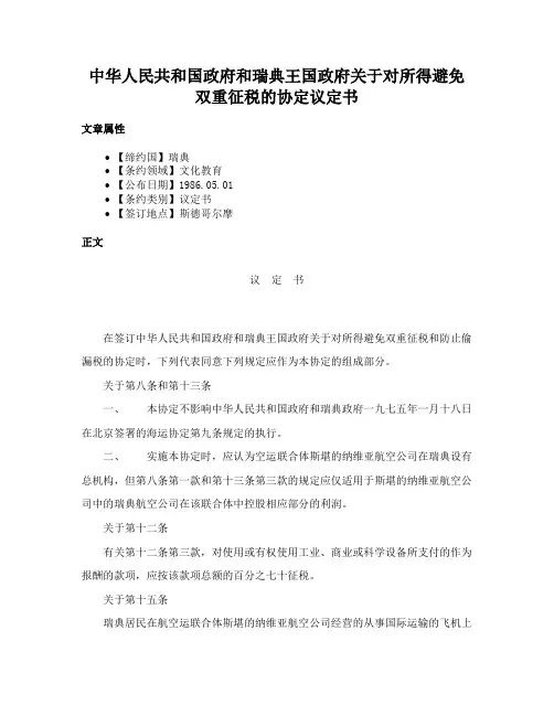 中华人民共和国政府和瑞典王国政府关于对所得避免双重征税的协定议定书