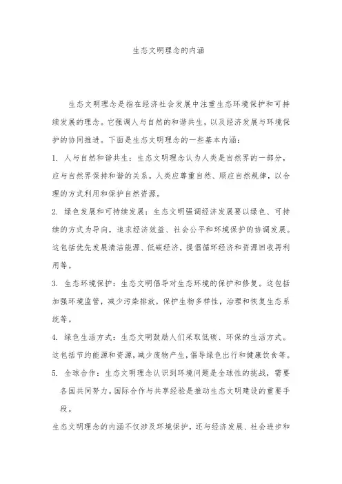 生态文明理念的内涵