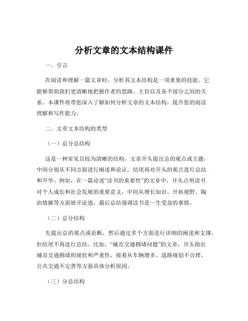 分析文章的文本结构课件