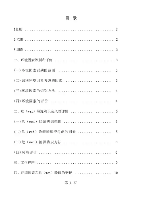 危险源辨识及控制措施-环境因素辨识及控制措施