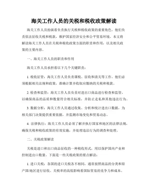 海关工作人员的关税和税收政策解读
