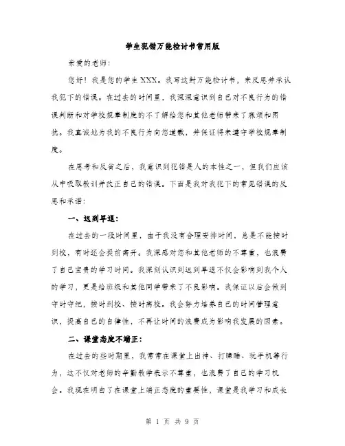 学生犯错万能检讨书常用版（五篇）