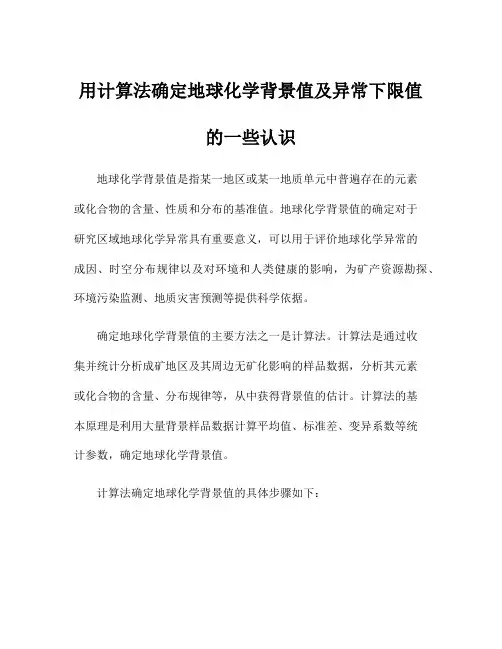用计算法确定地球化学背景值及异常下限值的一些认识