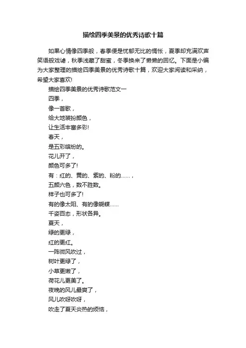 描绘四季美景的优秀诗歌十篇