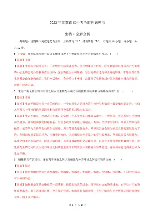 生物(江苏南京卷)(全解全析)