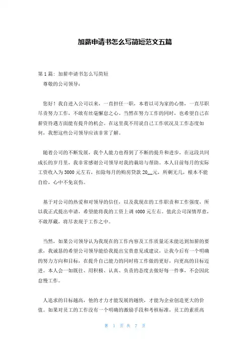 加薪申请书怎么写简短范文五篇