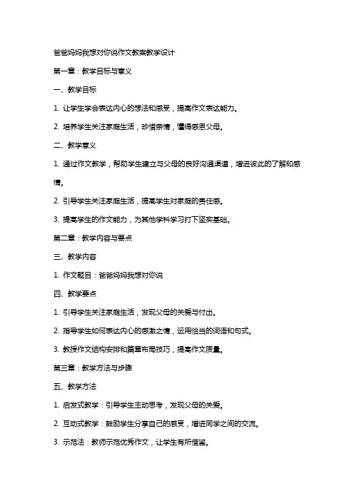 爸爸妈妈我想对你说作文教案教学设计