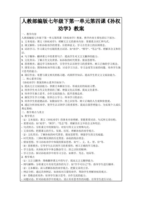 人教部编版七年级下第一单元第四课《孙权劝学》教案