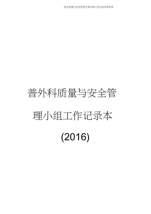 科室质量与安全管理方案小组工作记录范普外科