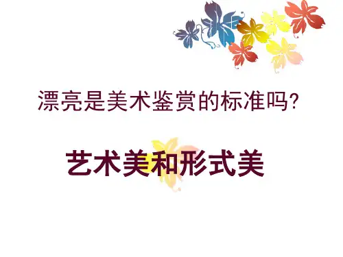 第6课 形式美和艺术美