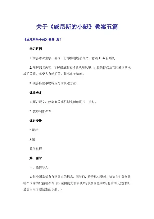 关于《威尼斯的小艇》教案五篇
