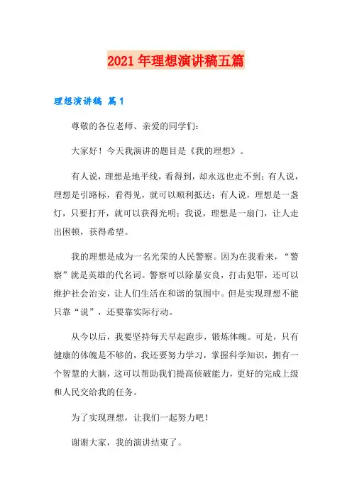 2021年理想演讲稿五篇(多篇)