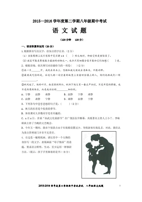 2015——2016第二学期八年级语文期中考试试题