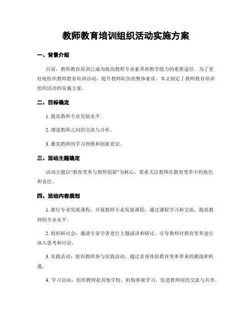 教师教育培训组织活动实施方案