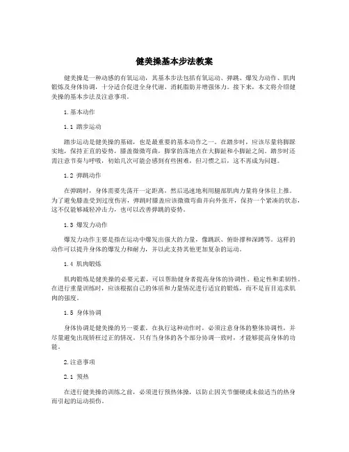 健美操基本步法教案