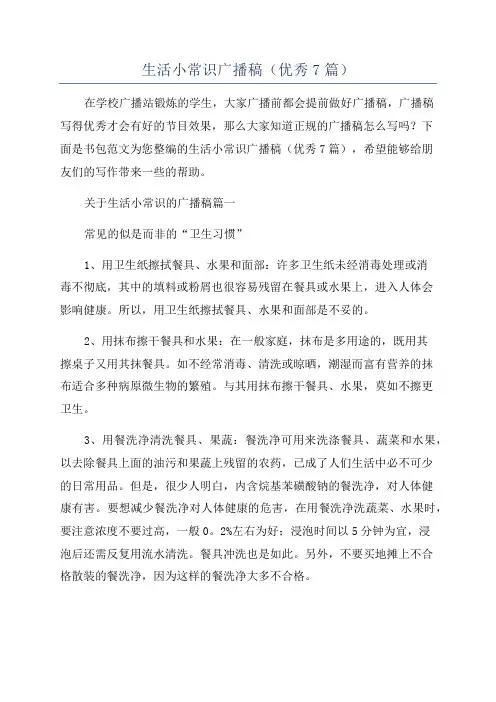生活小常识广播稿(优秀7篇)