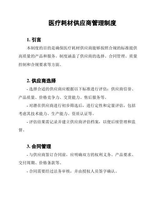 医疗耗材供应商管理制度