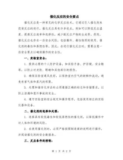 催化反应的安全要点