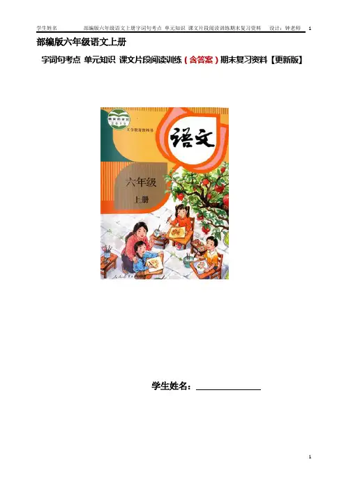 部编版语文六年级上册第七单元知识小结 阅读训练 听写默写(含答案)【更新版】