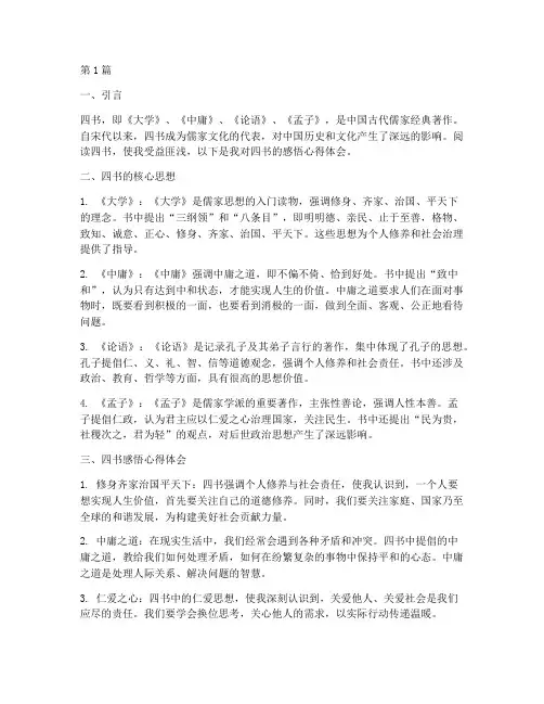 四书感悟心得体会(3篇)