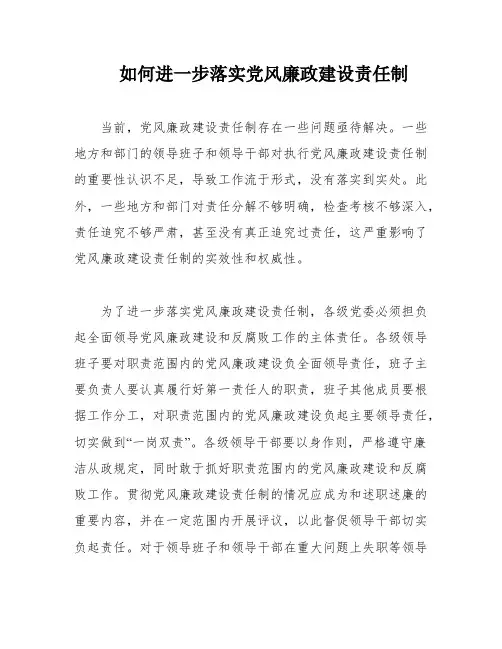 如何进一步落实党风廉政建设责任制