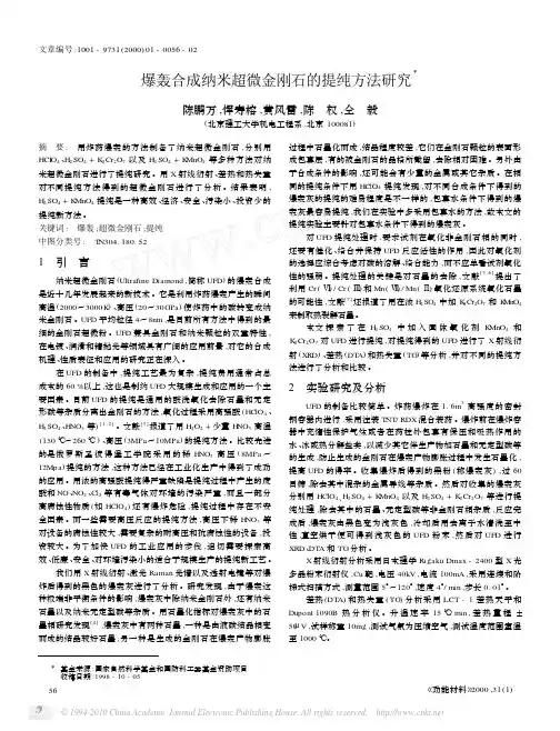 爆轰合成纳米超微金刚石的提纯方法研究