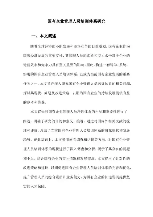 国有企业管理人员培训体系研究