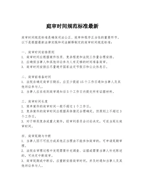 庭审时间规范标准最新