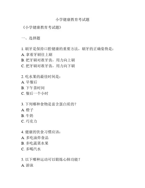小学健康教育考试题