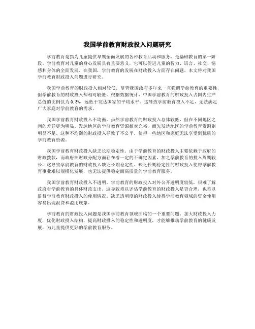 我国学前教育财政投入问题研究