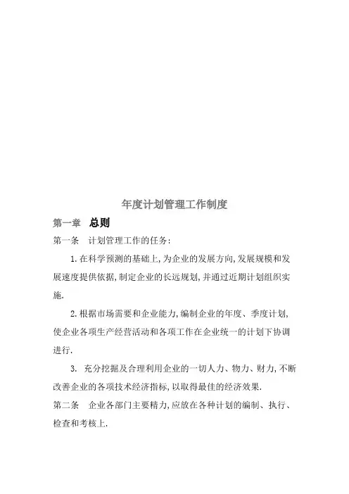 企业年度计划管理工作制度