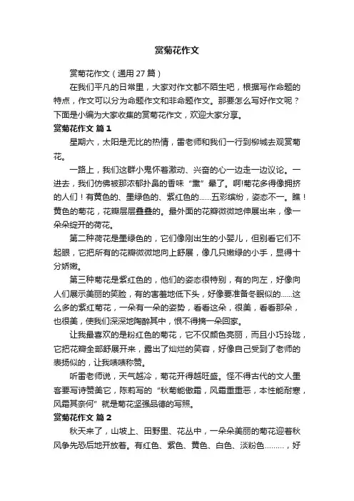 赏菊花作文（通用27篇）