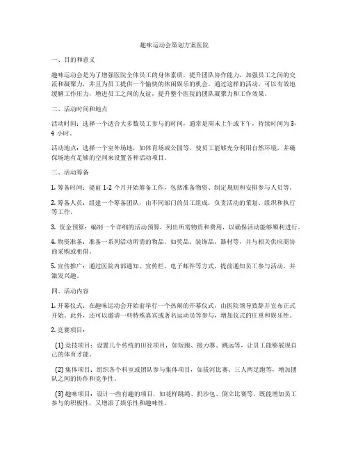 趣味运动会策划方案医院