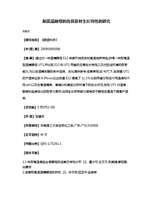 耐高温酵母的选育及其生长特性的研究
