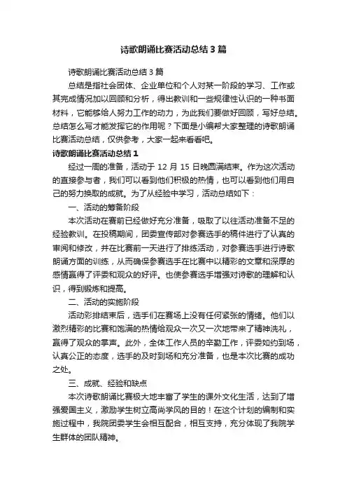 诗歌朗诵比赛活动总结3篇