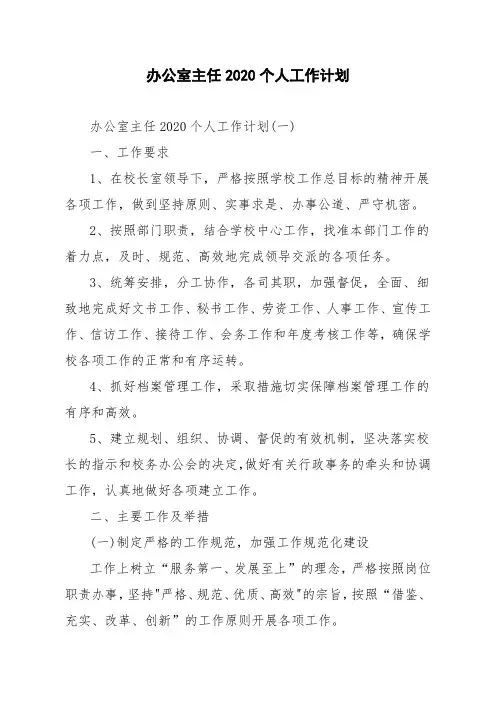 办公室主任2020个人工作计划