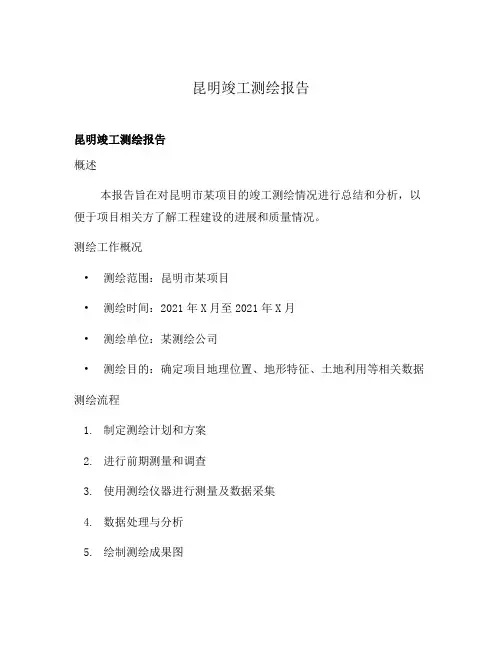 昆明竣工测绘报告