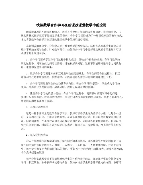 浅谈数学合作学习在新课改课堂教学中的应用
