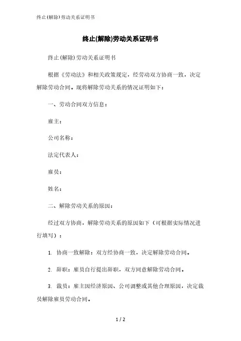终止(解除)劳动关系证明书范文精简处理