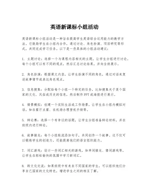 英语新课标小组活动
