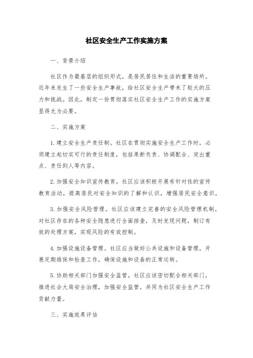 社区安全生产工作实施方案